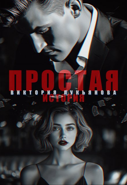Простая история