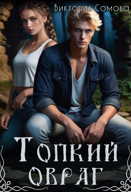 Топкий овраг