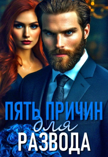 Пять причин для развода