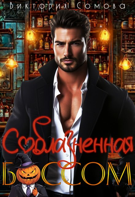 Соблазненная боссом