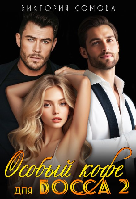 Особый кофе для босса 2