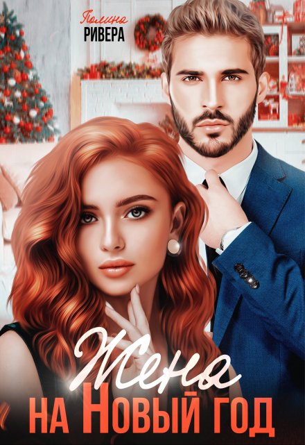 Жена на Новый год