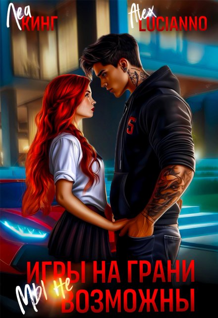 Игры на грани: Мы невозможны