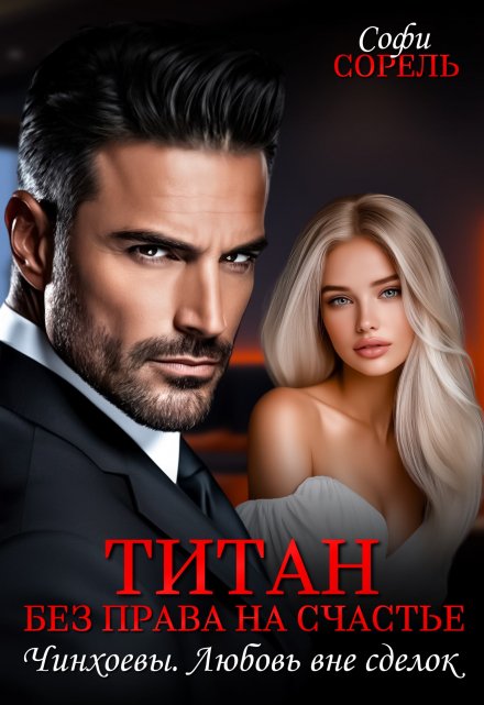 Титан. Без права на счастье