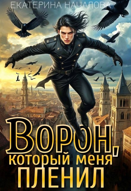 Ворон, который меня пленил