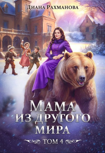 Мама из другого мира. Том 4