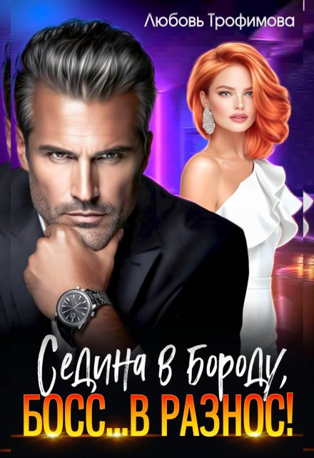 Седина в бороду, Босс… вразнос!