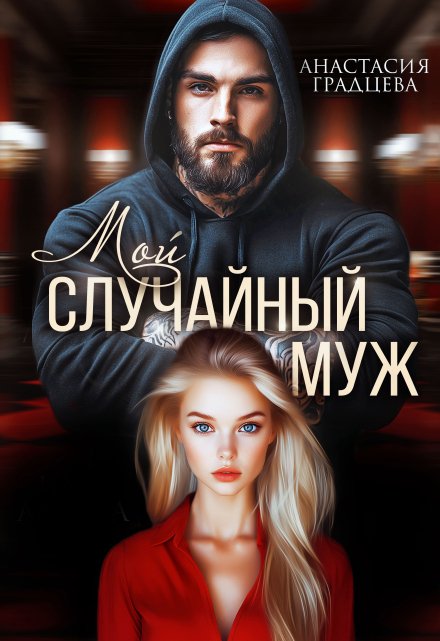 Мой случайный муж