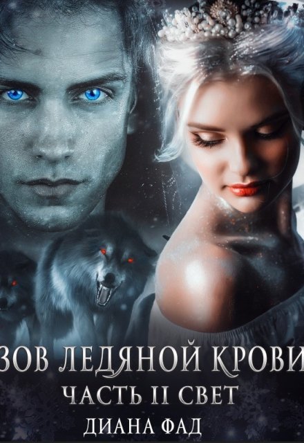 Зов ледяной крови, часть 2 Свет
