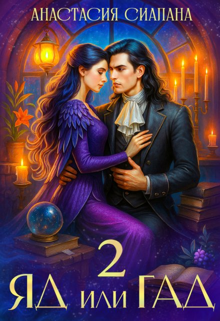 Яд или Гад 2