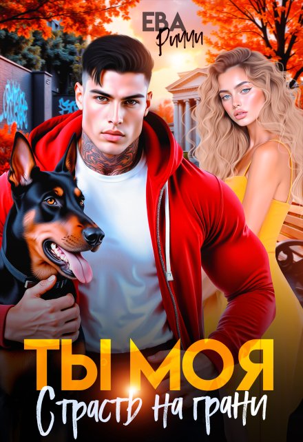 Ты моя. Страсть на грани