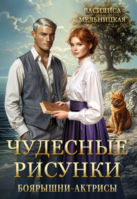 Чудесные рисунки боярышни-актрисы