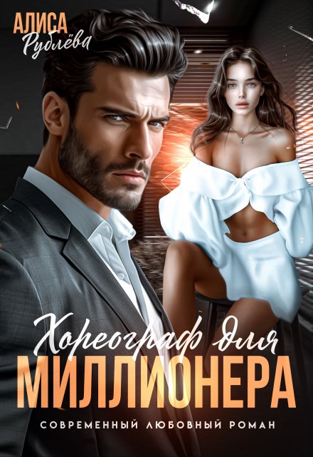 Хореограф для миллионера