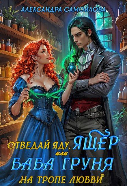 Отведай яду, ящер, или Баба Груня на тропе любви