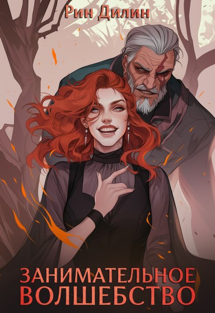 Занимательное волшебство