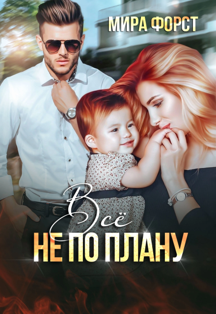 Всё не по плану