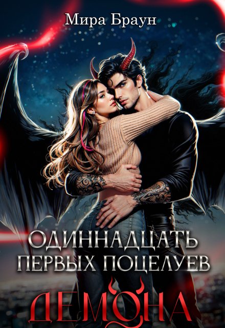 Одиннадцать первых поцелуев демона