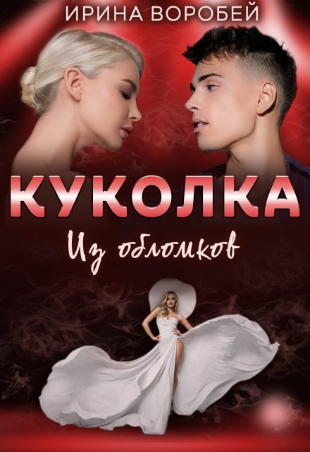 Куколка. Из обломков