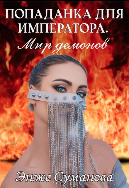 Попаданка для императора. Мир демонов
