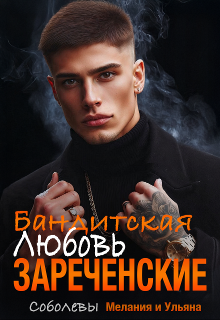 Бандитская любовь. Зареченские