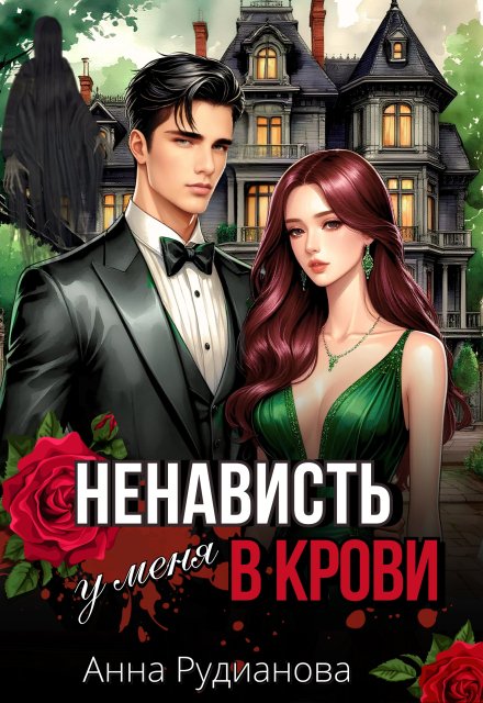Ненависть у меня в крови