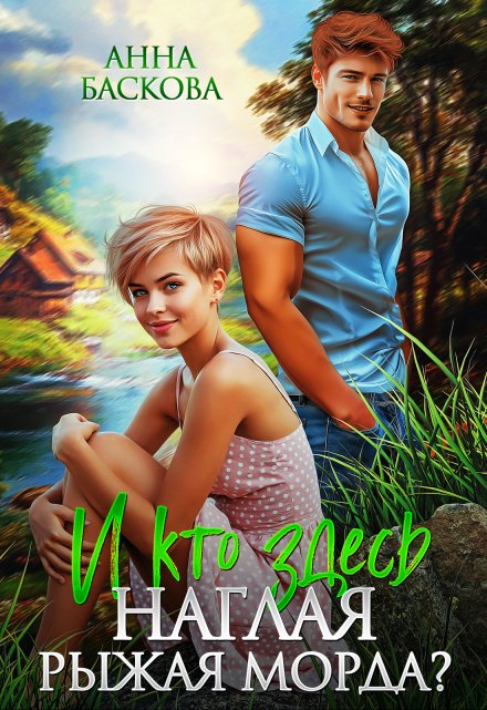 И кто здесь наглая рыжая морда?