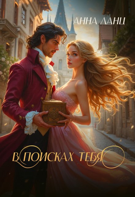 В поисках тебя