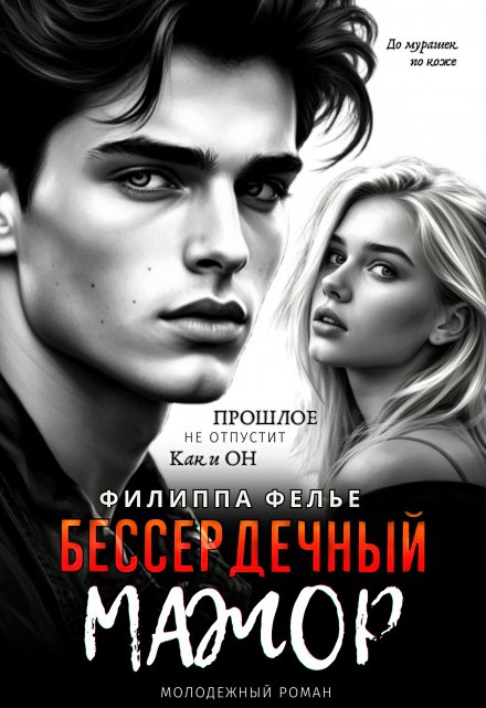 Бессердечный мажор