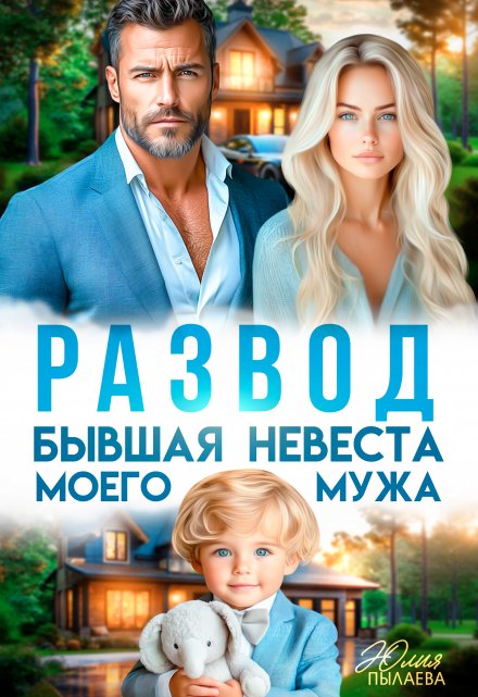 Развод. Бывшая невеста моего мужа