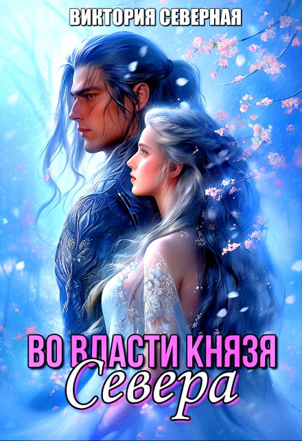 Во власти князя Севера