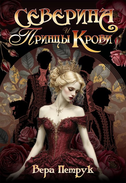 Северина и Принцы Крови