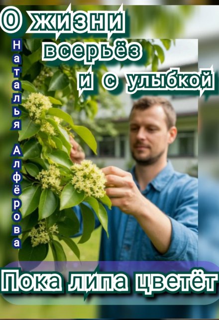 О жизни всерьёз и с улыбкой. Пока липа цветёт