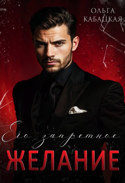 Его запретное желание