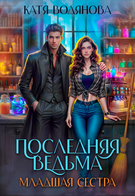 Последняя ведьма. Младшая сестра