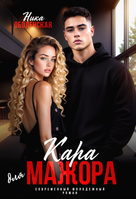 Кара для мажора. Поспорить на любовь