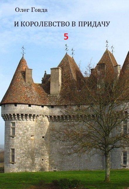 И королевство в придачу — 5