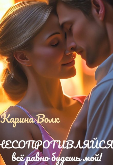 Не сопротивляйся, всё равно будешь мой!