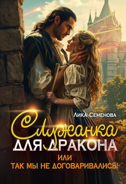 Служанка для дракона, или Так мы не договаривались!
