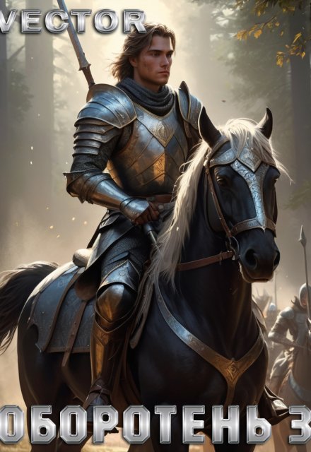 Оборотень 3