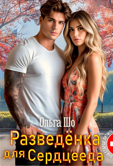 Разведёнка для Сердцееда