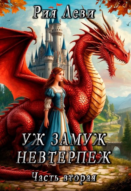 Уж замуж невтерпёж. Часть вторая