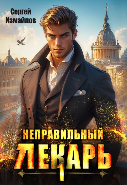 Неправильный лекарь. Том 1