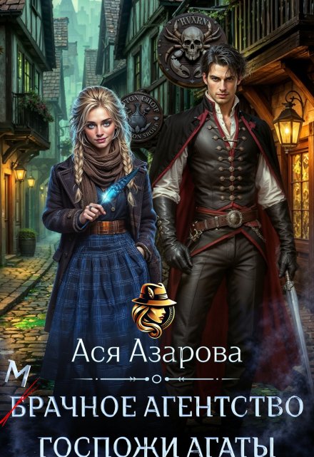 Мрачное агентство госпожи Агаты