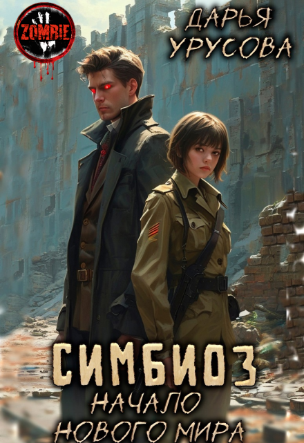 Симбиоз. Начало нового мира