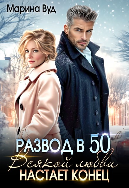 Развод в 50. Всякой любви настает конец