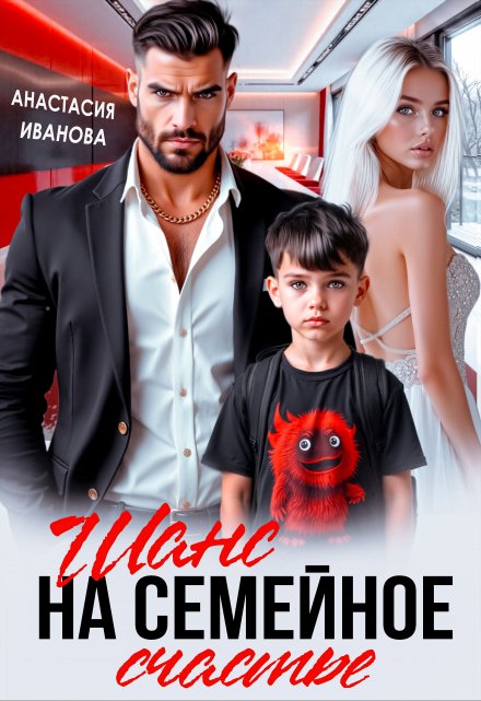 Шанс на семейное счастье