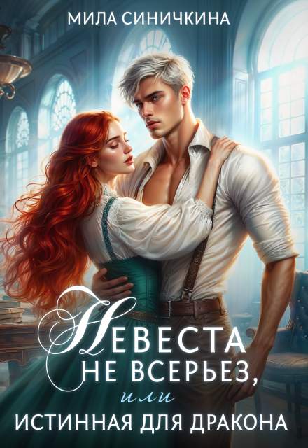 Невеста не всерьез, или Истинная для дракона
