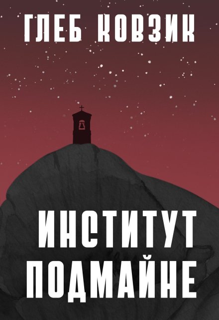 Институт Подмайне