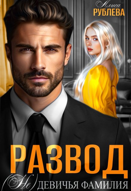 Развод. ( Не ) девичья фамилия