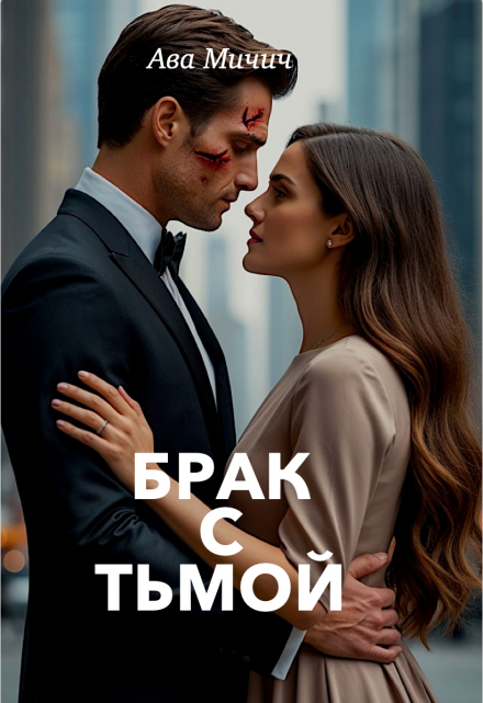 Брак с тьмой